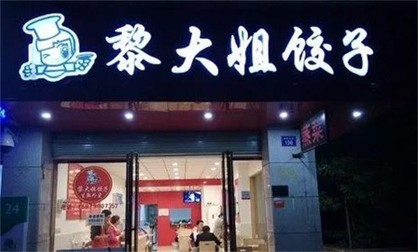 黎大姐饺子