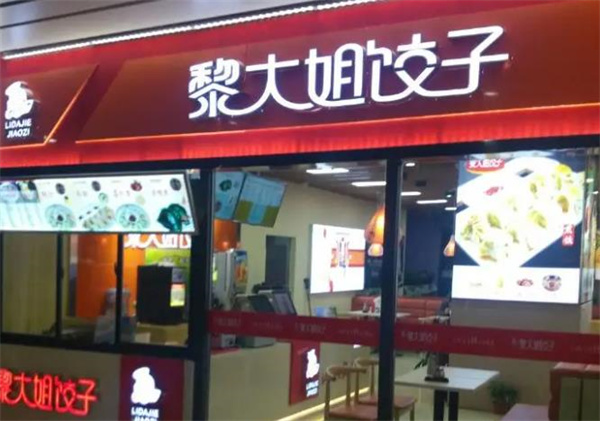 黎大姐饺子