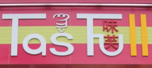味芙烘焙名店加盟