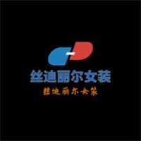 丝迪丽尔女装加盟