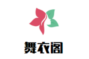 舞衣阁女装加盟