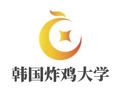 韩国炸鸡大学加盟