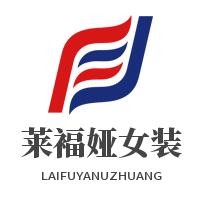 莱褔娅女装加盟