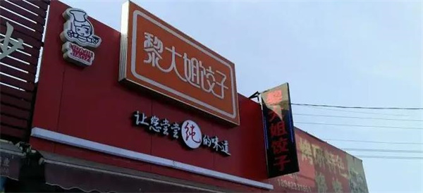 黎大姐饺子
