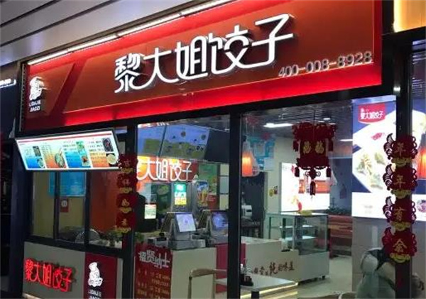 黎大姐饺子