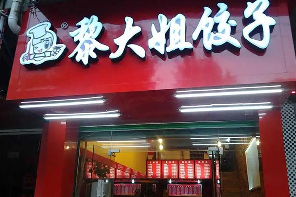 黎大姐饺子