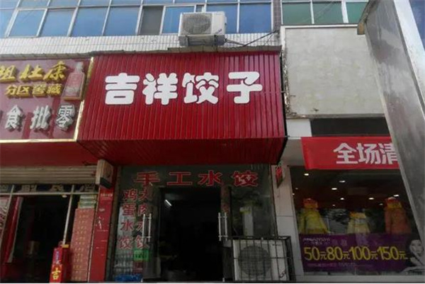 吉祥饺子