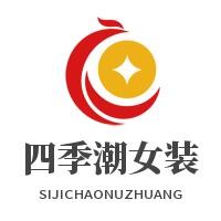 四季潮女装加盟