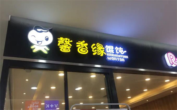 馨香缘馄饨