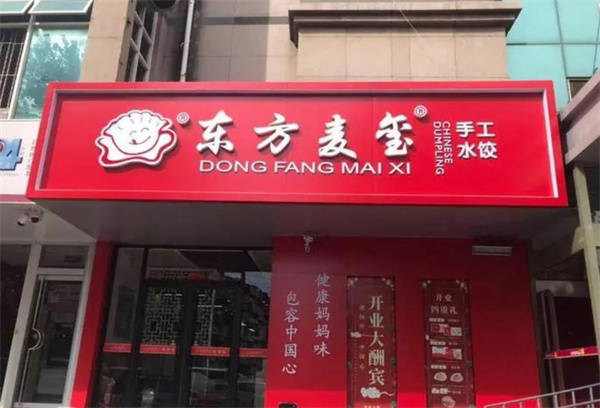 东方麦玺水饺