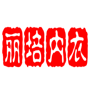 丽培内衣加盟