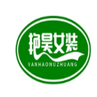 艳昊女装加盟