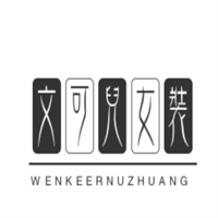 文可儿女装加盟