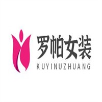 罗帕女装加盟