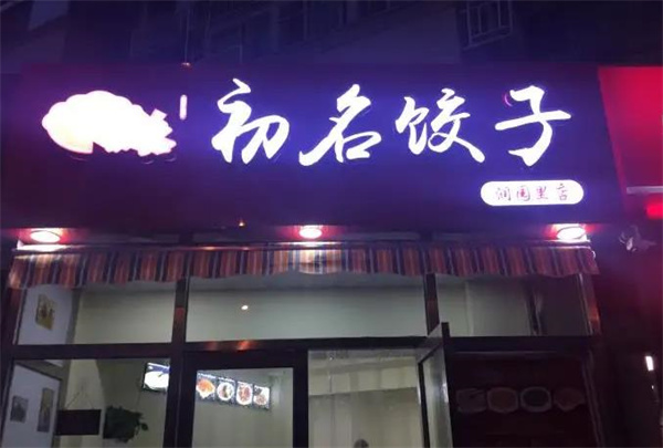 初名饺子