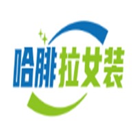 哈腓拉女装加盟