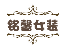 铭馨女装加盟