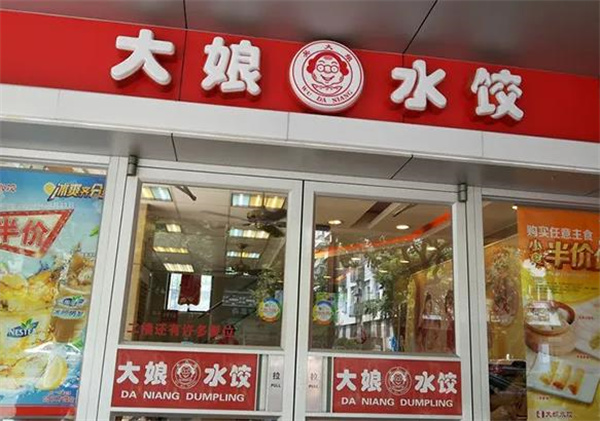 大娘水饺店