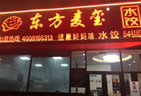 东方麦玺水饺