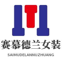 赛慕德兰女装加盟