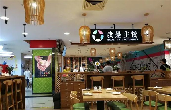 我是主饺