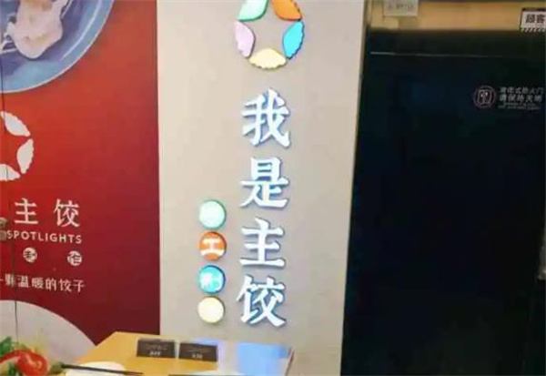 我是主饺