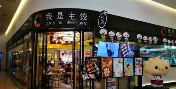 我是主饺