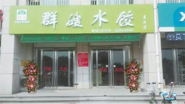 群嫂水饺