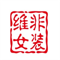维非女装加盟