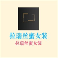 拉瑞丝蜜女装加盟