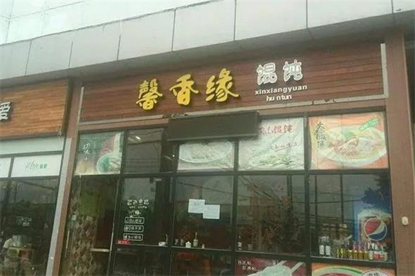馨香缘馄饨