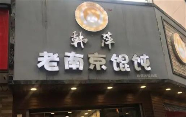 韩萍老南京馄饨