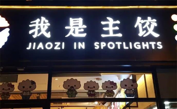 我是主饺
