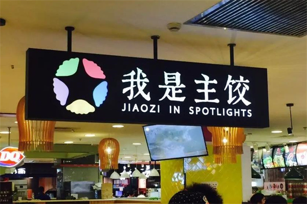 我是主饺