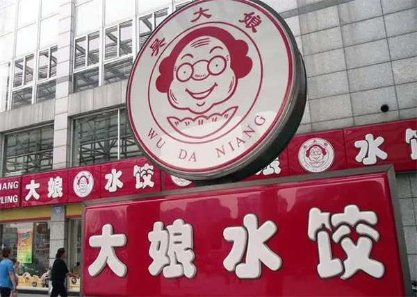 大娘水饺店