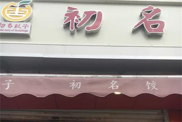 初名饺子