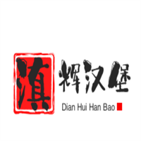 滇辉汉堡加盟