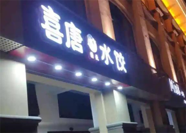 喜唐精致水饺