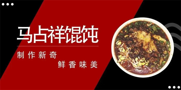 马占祥馄饨