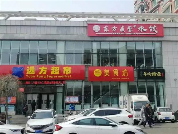 东方麦玺水饺