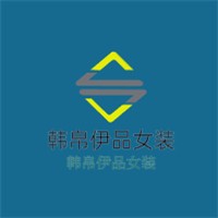 韩帛伊品女装加盟
