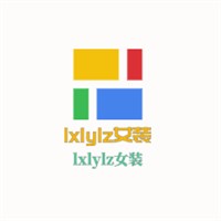 lxlylz女装加盟