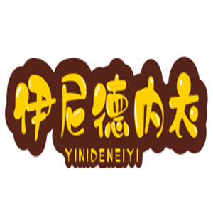 伊尼德内衣加盟