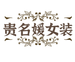 贵名媛女装加盟