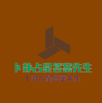 卜卦占星答案先生加盟