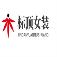 标顶女装加盟