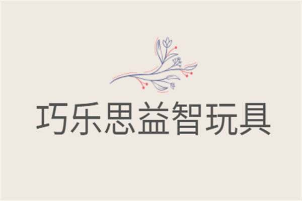 巧乐思益智玩具加盟