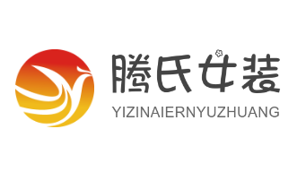 腾氏女装加盟
