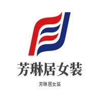 芳琳居女装加盟