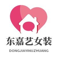 东嘉艺女装加盟